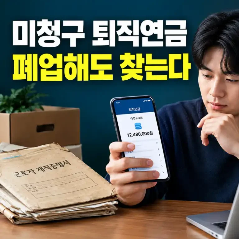 미청구 퇴직연금을 스마트폰으로 조회하며 예전 직장 서류를 확인하는 모습
