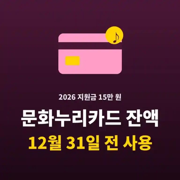 문화누리카드 잔액을 12월 31일 전에 사용하도록 안내하는 2026 지원금 이미지