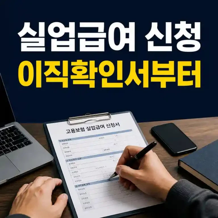 고용보험 실업급여 신청서를 작성하며 이직 정보와 구직활동 계획을 확인하는 모습
