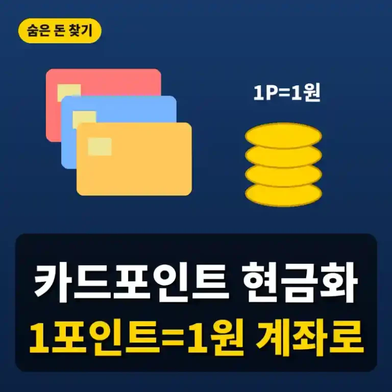 카드포인트 현금화 6단계